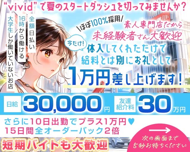 【池袋】vivid（ヴィヴィッド）のガールズバー体入