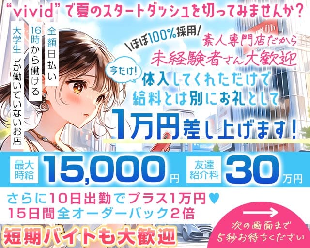 【池袋】vivid（ヴィヴィッド）のガールズバー体入