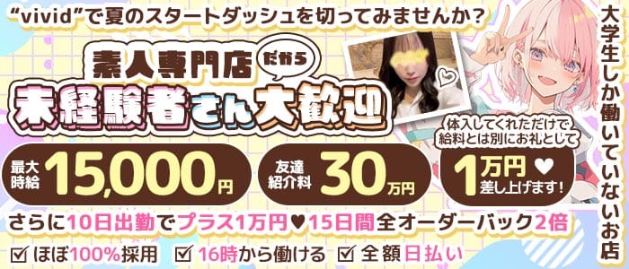 【池袋】vivid（ヴィヴィッド） 池袋ガールズバー 未経験募集バナー