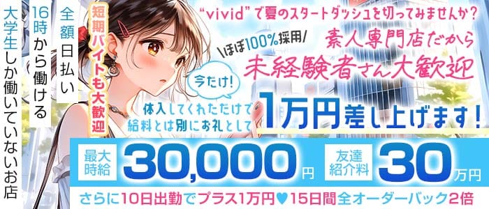 【池袋】vivid（ヴィヴィッド）(池袋ガールズバー)の求人・体験入店情報