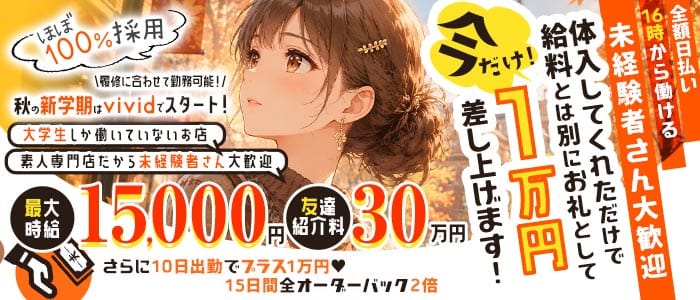 【池袋】vivid（ヴィヴィッド） 池袋ガールズバー 未経験募集バナー