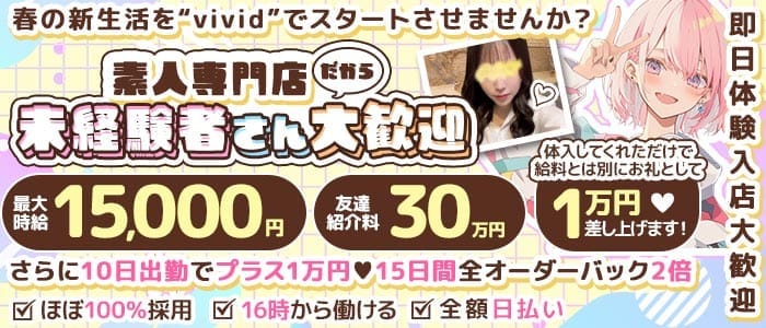 【池袋】vivid（ヴィヴィッド） 池袋ガールズバー 即日体入募集バナー