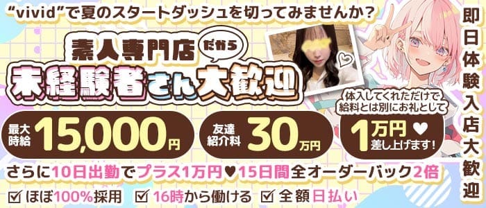 【池袋】vivid（ヴィヴィッド） 池袋ガールズバー 即日体入募集バナー