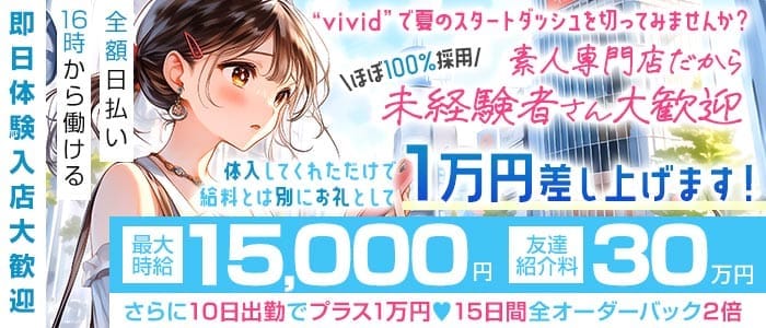 【池袋】vivid（ヴィヴィッド）(池袋ガールズバー)の求人・体験入店情報