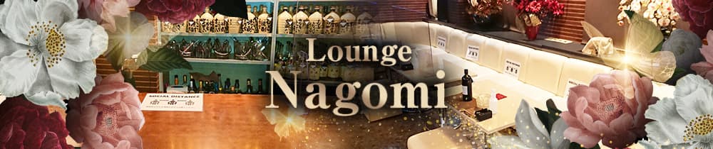 【浜松】Lounge Nagomi -なごみ-【公式求人・体入情報】 浜松ラウンジ TOP画像