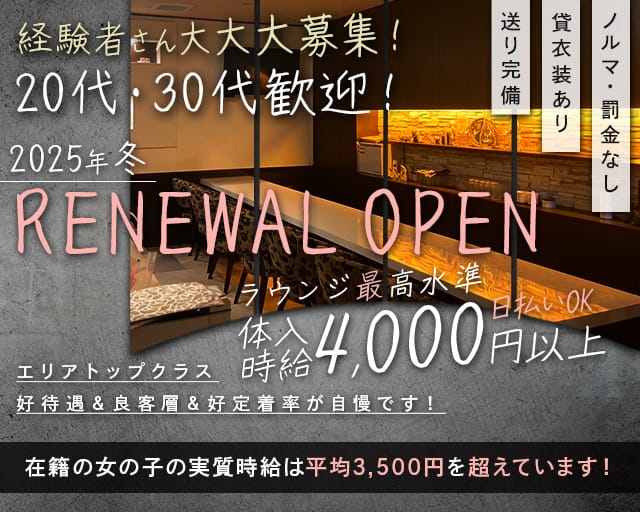LOUNGE ROGE（ロジェ）のラウンジ体入
