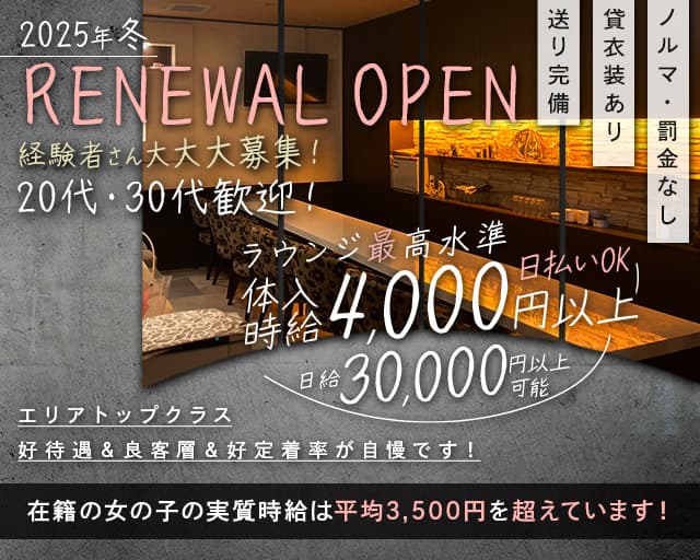 LOUNGE ROGE（ロジェ）のラウンジ体入