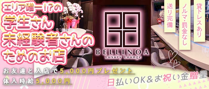 BELLINOA（ベリノア）【公式求人・体入情報】 浜松ガールズバー TOP画像