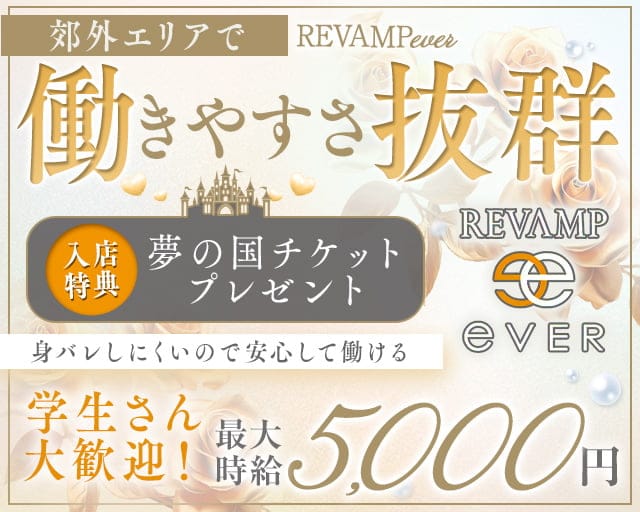 REVAMP ever (リヴァンプ エヴァー)のキャバクラ体入