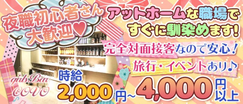 COVO - コボ【公式求人情報】(三宮ガールズバー)の求人・体験入店情報