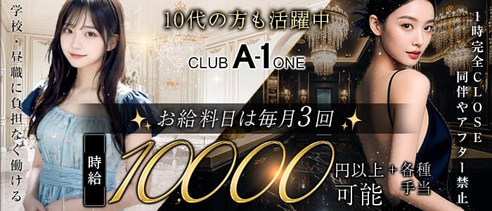 CLUB A-1（エーワン）(中洲キャバクラ)の求人・体験入店情報