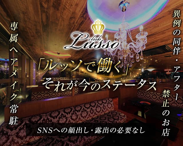 CLUB Lusso（ルッソ）のクラブ体入