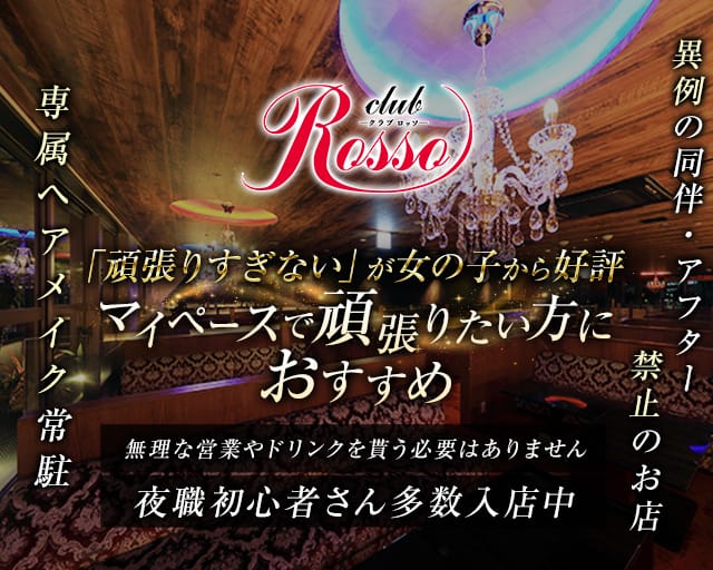 club Rosso（ロッソ）のクラブ体入