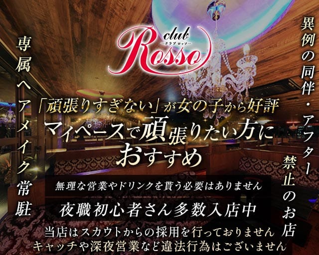 club Rosso（ロッソ） の女性求人【体入ショコラ】