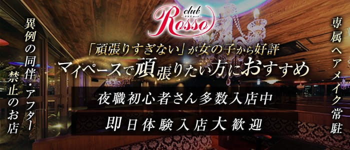 club Rosso（ロッソ） 中洲クラブ 即日体入募集バナー