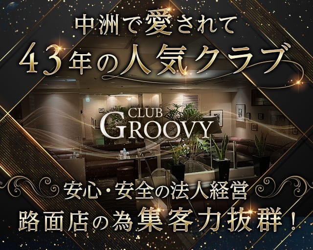 クラブGROOVY（グルーヴィー）のクラブ体入