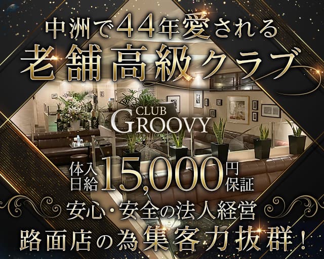 クラブGROOVY（グルーヴィー）のクラブ体入