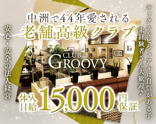 クラブGROOVY（グルーヴィー）のクラブ体入