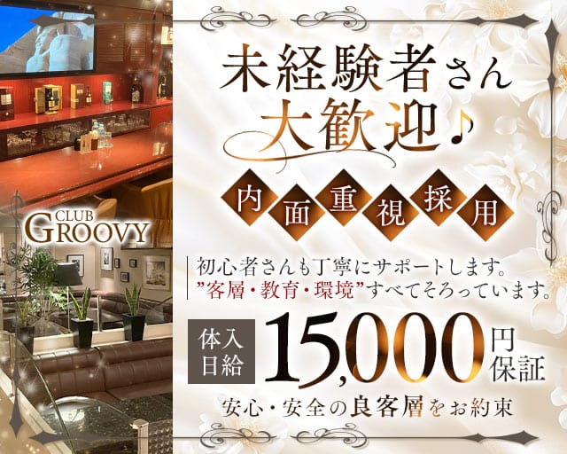 クラブGROOVY（グルーヴィー）のクラブ体入