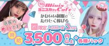miniscafe hakata（ミニスカフェ）【公式求人・体入情報】 バナー