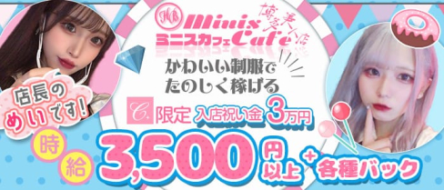 miniscafe hakata(ミニスカフェ)【公式求人・体入情報】(中洲ガールズバー)の求人・体験入店情報
