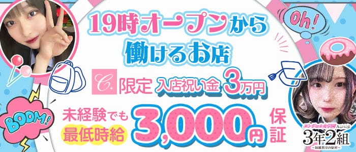 エンジェル女学園 3年2組（サンネンニクミ） の女性求人【体入ショコラ】