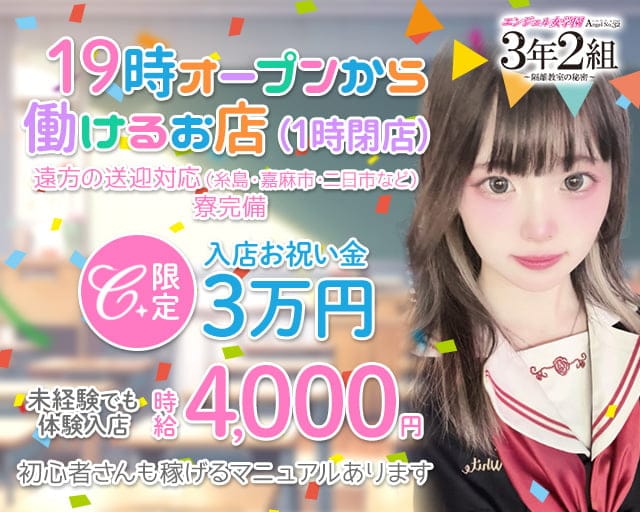 エンジェル女学園 3年2組（サンネンニクミ）のガールズバー体入
