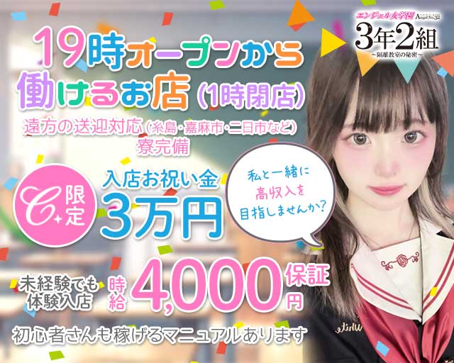 エンジェル女学園 3年2組（サンネンニクミ）のガールズバー体入