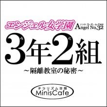 エンジェル女学園 3年2組（サンネンニクミ） 担当名/採用担当画像