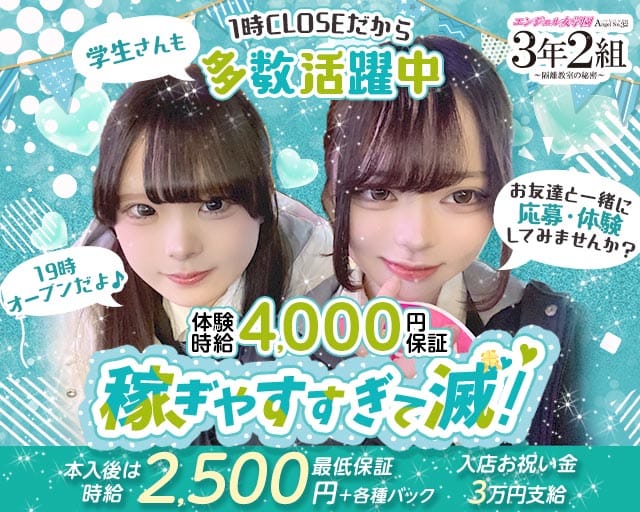 エンジェル女学園 3年2組（サンネンニクミ）(中洲ガールズバー)の求人・体験入店情報