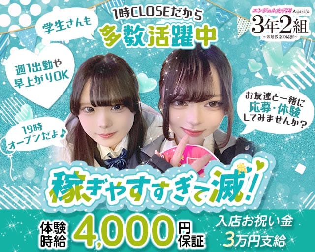 エンジェル女学園 3年2組（サンネンニクミ）のガールズバー体入