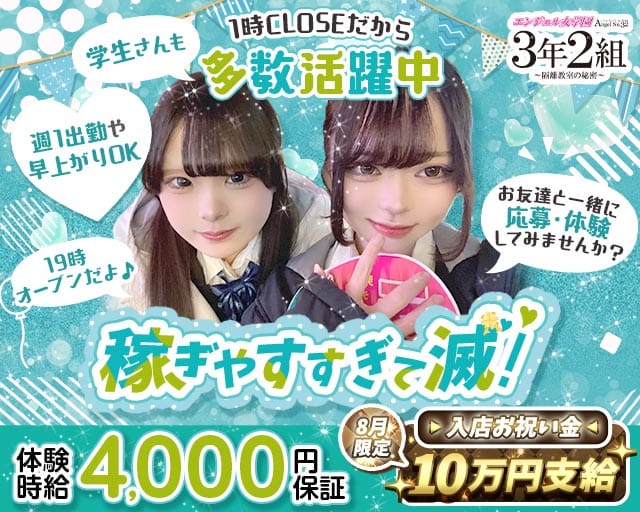 エンジェル女学園 3年2組（サンネンニクミ）(中洲ガールズバー)の求人・体験入店情報