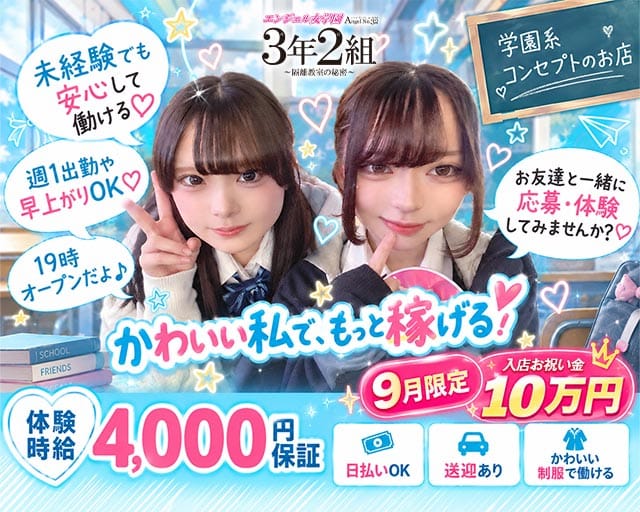 エンジェル女学園 3年2組（サンネンニクミ）のガールズバー体入