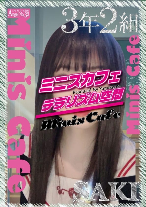 さき エンジェル女学園 3年2組（サンネンニクミ） 画像1