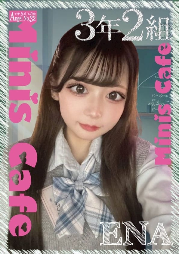 えな エンジェル女学園 3年2組（サンネンニクミ） 画像1