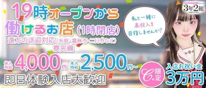 エンジェル女学園 3年2組（サンネンニクミ） 中洲ガールズバー 即日体入募集バナー