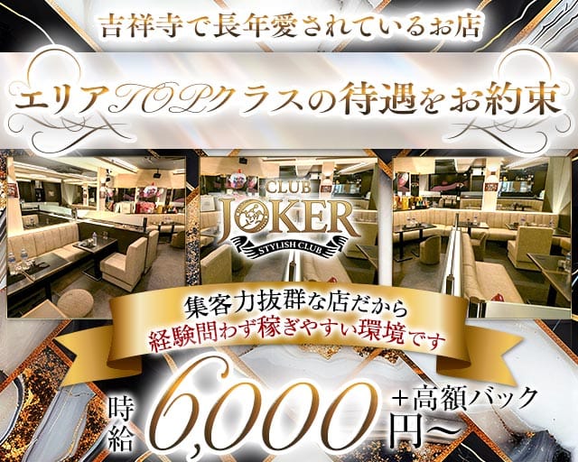 【吉祥寺】JOKER（ジョーカー）のキャバクラ体入