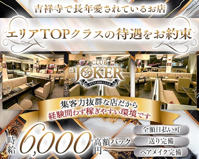 【吉祥寺】JOKER（ジョーカー）のキャバクラ体入