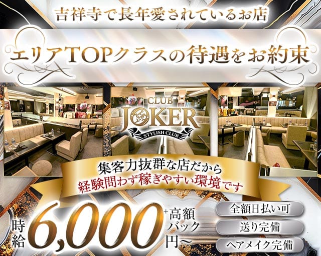 【吉祥寺】JOKER（ジョーカー）のキャバクラ体入
