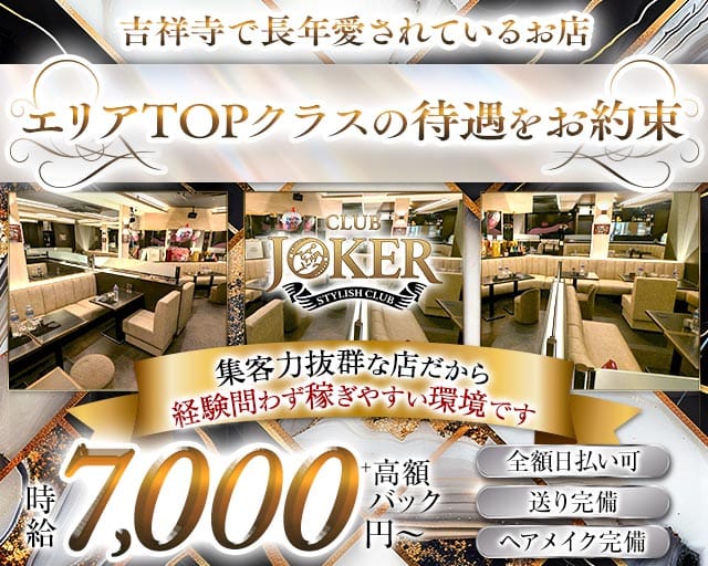 【吉祥寺】JOKER（ジョーカー）のキャバクラ体入