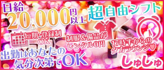しゅしゅ【公式求人情報】