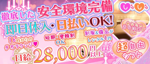 しゅしゅ【公式求人情報】(池袋ラウンジ)の求人・体験入店情報