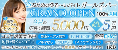 しゅしゅ【公式求人・体入情報】(池袋ガールズバー)の求人・体験入店情報