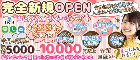chou chou(シュシュ)池袋東口店【公式求人・体入情報】(池袋キャバクラ)の求人・体験入店情報