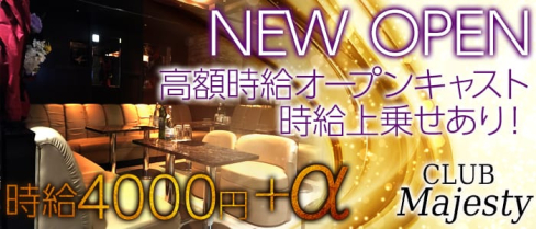 マジェスティ【公式求人情報】(川崎キャバクラ)の求人・バイト・体験入店情報