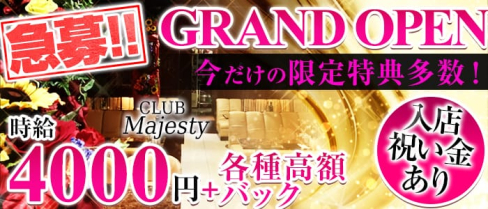 マジェスティ【公式求人情報】(川崎キャバクラ)の求人・バイト・体験入店情報