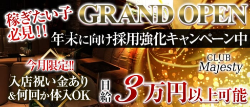マジェスティ【公式求人情報】(川崎キャバクラ)の求人・バイト・体験入店情報