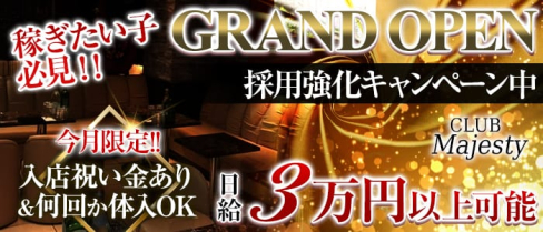 マジェスティ【公式求人情報】(川崎キャバクラ)の求人・バイト・体験入店情報