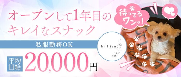 brilliant（ブリリアント）のスナック体入