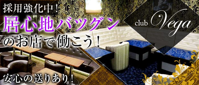 club vegaークラブ ベガーのキャバクラ体入